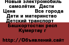 Новый электромобиль самолётик  Дасти › Цена ­ 2 500 - Все города Дети и материнство » Детский транспорт   . Башкортостан респ.,Кумертау г.